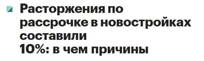 Пока... расторгается до 10% рассрочек на новострой Мск, нашептали опрошенные РБК участники рынка... Такой процент заявляют и в Самолёте, по сделкам до 2025 года. В Инкоме живо ещё такое агентство , вещают о 3% по их базе сделок. Но к концу года жду 10%, а через год 15-20%... ЛСР, Мангазея и ФСК - тоже пока сообщают о "нескольких процентах" расторжений В относительных значениях, вроде звучит - как капелька. Пока не прикинешь в абсолютных штуках на всём объёме продаж Ключевой причиной расторжений указывают, что покупанты не попадают в ожидания с переходом на ипотеку. Полагаю, большинство таких граждан в 2024 велись на заверения манагеров по скорому снижению ключа ЦБ. Вот-вот, ещё месяц-другой и начнётся рыночная ипо под 8-10%... не?