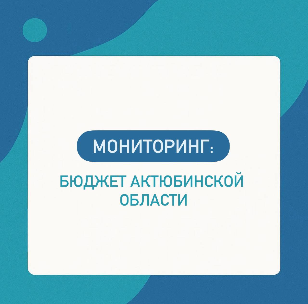 Мониторинг бюджет Актюбинской области Согласно данным Министерства финансов по итогам 11 месяцев 2025 года доходы бюджета Актюбинской области составили 616 7 млрд тенге расходы 611 4 млрд тенге Исполнение сложилось с профицитом 5 0 млрд тенге около 0 8 доходов Баланс носит кассовый характер и не свидетельствует о структурной устойчивости бюджета Динамика за ноябрь За ноябрь доходы бюджета выросли на 75 8 млрд тенге тогда как расходы увеличились сопоставимыми темпами Прирост доходов был обеспечен преимущественно трансфертами из республиканского бюджета а также налогами на труд ИПН и социальный налог Дополнительные расходы пришлись прежде всего на образование транспорт и ЖКХ что типично для завершающего периода года В результате ноябрьский прирост доходов был практически полностью нейтрализован ростом расходов Динамика бюджета За 2023 2025 годы доходы области выросли с 601 1 до 670 3 млрд тенге 11 5 тогда как расходы увеличились с 572 4 до 725 7 млрд тенге 26 7 Расходная часть расширяется заметно быстрее доходной базы усиливая структурное давление на бюджет Структура доходов Доходная модель региона остается преимущественно перераспределительной  трансферты 333 1 млрд тенге 54 доходов  налоговые поступления 261 3 млрд тенге 42  неналоговые доходы и продажа капитала около 4 Налоговая база более сбалансирована чем у аграрных регионов однако по прежнему значительную роль играют налоги на труд  Индивидуальный подоходный и социальный налоги суммарно формируют около 58 налоговых поступлений  Вклад корпоративного подоходного налога 36 5 млрд тенге и налогов на имущество остается заметным но недостаточным для кардинального снижения зависимости от трансфертов Структура расходов Крупнейшие направления расходов за 11 месяцев  образование 277 3 млрд тенге 45 всех расходов  транспорт и коммуникации 76 1 млрд тенге 12  жилищно коммунальное хозяйство 61 1 млрд тенге 10  социальная помощь и социальное обеспечение 30 2 млрд тенге 5 Бюджет Актюбинской области по итогам 11 месяцев 2025 года формально сбалансирован однако этот баланс является временным и кассовым Более половины доходов обеспечивается трансфертами а собственные поступления в значительной степени зависят от налогов на труд Несмотря на относительную диверсификацию налоговой базы расходы прежде всего на образование и инфраструктуру не конвертируются в устойчивый рост доходов В результате бюджет сохраняет перераспределительный характер и ограниченную способность выступать самостоятельным инструментом долгосрочного экономического развития региона Мониторинг TENGENOMIKA