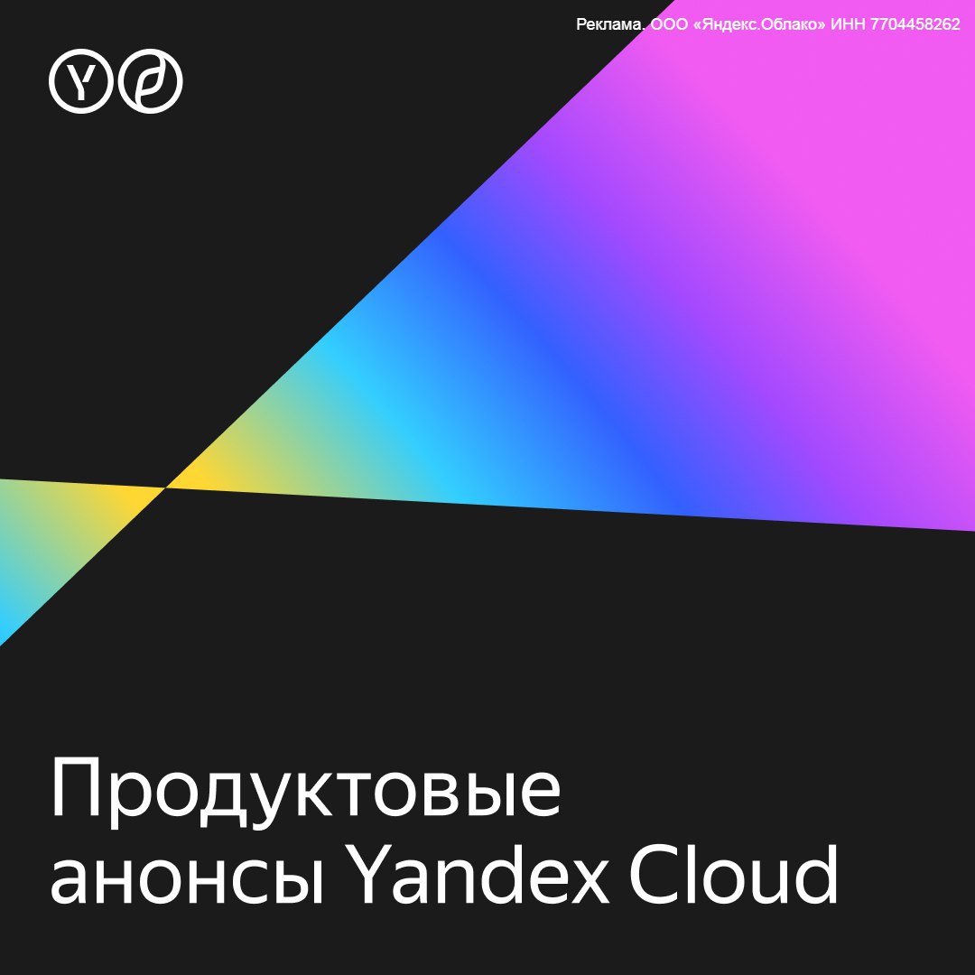 Завершилась Yandex Scale 2024 — большая конференция Яндекса для создателей цифровых продуктов. На ней компания представила новые решения для облачной разработки.   Показали много интересного:  • Yandex BareMetal — сервис для аренды выделенных физических серверов. Их можно настроить под различные задачи, установить на них свои средства виртуализации, ОС и ПО.  • Yandex Cloud AI Studio — платформа для разработки и запуска ИИ-приложений. Объединяет все ML-решения Yandex Cloud, а также библиотеку инструментов и примеров готового кода.  • Yandex Security Deck — CNAPP-платформа для управления безопасностью облачной инфраструктуры. Обеспечивает контроль доступа и прозрачность данных.  • Yandex Serverless Integrations — сервис, позволяющий без написания кода автоматизировать рабочие процессы при создании цифровых решений.   • SourceCraft — платформа для комплексной разработки программных продуктов. Охватывает все этапы: от создания исходного кода до сопровождения. Запуск запланирован на начало 2025 года.  Подробнее об этих и других анонсах Yandex Scale 2024 можно узнать в дайджесте.