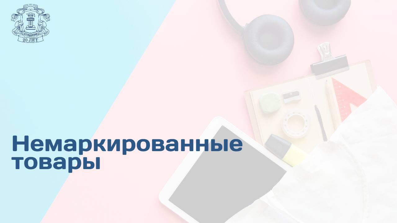 Изъятые немаркированные товары можно будет безвозмездно передавать на благотворительность. Такой законопроект во втором и третьем чтениях приняли депутаты Госдумы на пленарном заседании 8 июля. Конфискованные товары, на которые не нанесена обязательная маркировка, сначала пройдут экспертизу. Если их признают небезопасными или непригодными для использования по прямому назначению, то направят на переработку или уничтожат. Если же с ними все в порядке — передадут Росимуществу и благотворительным фондам. Исключение составят спиртосодержащие лекарственные препараты, спиртосодержащая парфюмерно-косметическая продукция, алкогольная продукция, табачные изделия и товары легкой промышленности. Подробнее на сайте АЮР