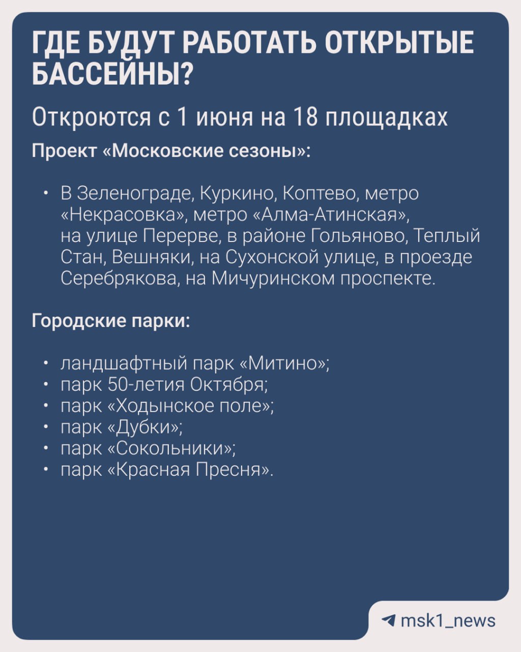 Хорошие новости: с 1 июня в Москве заработают бассейны под открытым небом Они появятся в парках и на фестивальных площадках проекта «Московские сезоны». Сначала площадок будет 18, но в течение лета их количество увеличится. Все площадки оснастили необходимой инфраструктурой: раздевалками, душем, санузлом. В специальных шкафчиках при наличии свободных ячеек можно будет оставить на хранение личные вещи. Адреса площадок и цены ищите в карточках #ЧемЗанятьсяВМоскве