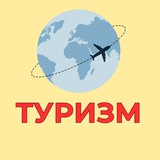 Аватар Телеграм канала: Новости туризма Москвы