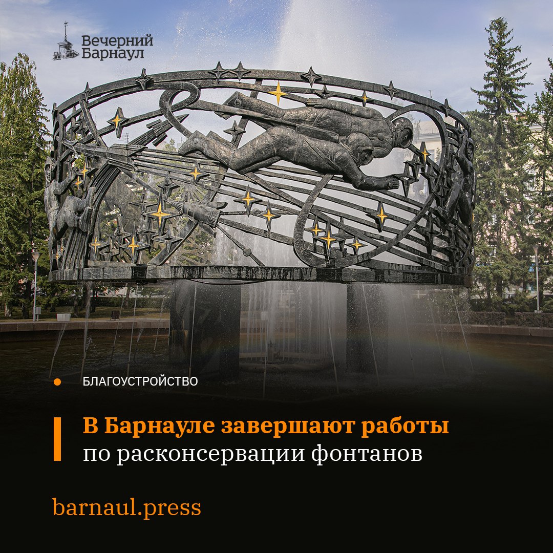 В Барнауле завершаются работы по расконсервации фонтанов. Эти объекты будут работать в течение лета с 10:00 до 20:00. Сейчас в краевой столице действуют следующие фонтаны: «Лилия» и «Космос» на Обском бульваре, «Глобус» на проспекте Красноармейском, «Рыбка» на улице Молодёжной, «Афродита» на улице Георгиева, возле Алтайского краевого театра драмы им. В.М. Шукшина, возле ТЦ «Россия» и на других улицах города. Барнаульцам напоминают: фонтаны предназначены для того, чтобы увлажнять воздух и доставлять эстетическое удовольствие, купаться в них нельзя. На каждом таком объекте установлена соответствующая табличка с предупреждающей информацией.
