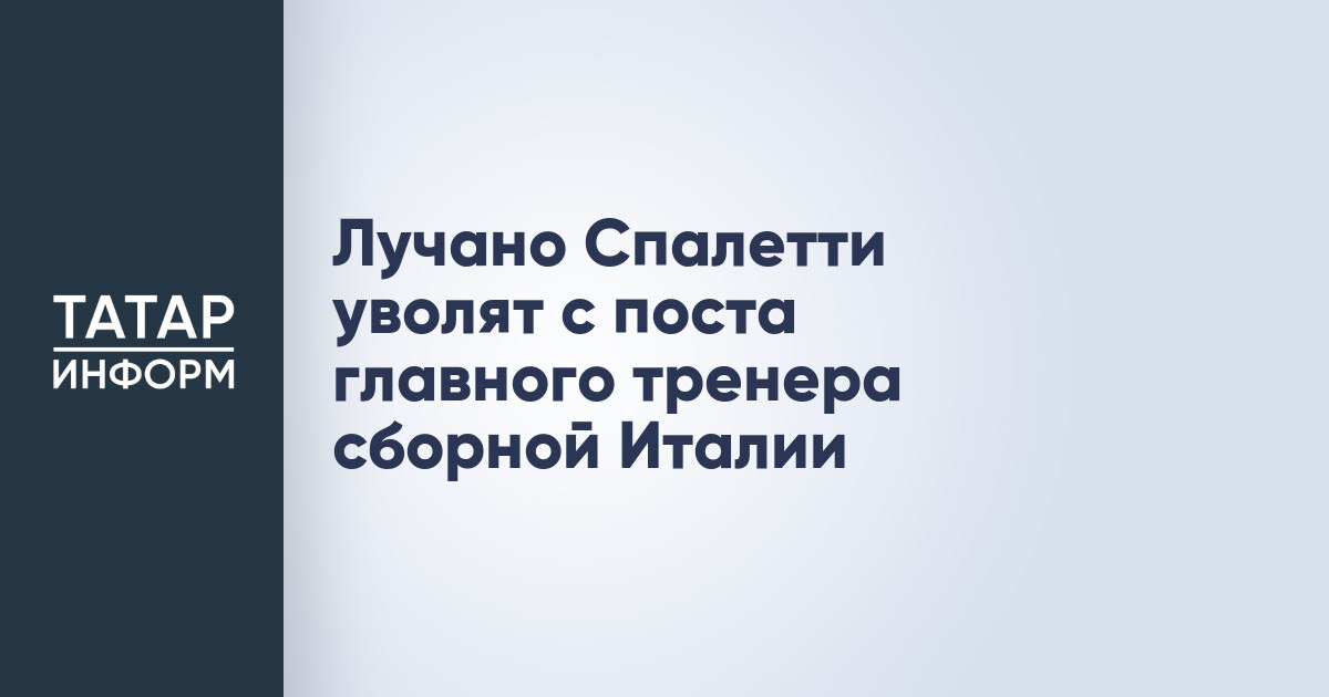 Лучано Спалетти уволят с поста главного тренера сборной Италии Бывший главный тренер петербургского «Зенита», ныне работающий на посту наставника сборной Италии Лучано Спаллетти может быть уволен в ближайшее время. Об этом сообщает журналист Джанлука Ди Марцио на странице в социальной сети Х. По информации источника, 66-летний Спаллетти может лишиться работы после разгромного поражения 0:3 от сборной Норвегии в отборочном турнире чемпионата мира 2026 года. Читать полностью