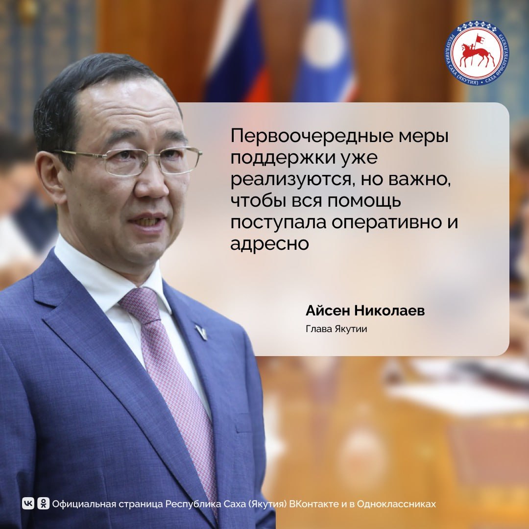 На планерном совещании с руководством Правительства и Администрации сегодня, 28 июля,   поручил оперативно решить вопрос увеличения единовременной компенсации за подтопленное жильё пострадавшим от дождевого паводка.    Размер выплаты будет увеличен от 100 тысяч рублей до 200 тысяч. Такой шаг продиктован изменением экономической ситуации и необходимостью обеспечить поддержку граждан.    В селе Оймякон уже начали работу строительные бригады, прибывшие из Сунтарского, Нюрбинского и Горного районов, выразив благодарность жителям республики.  «Очень важно, что на призыв о помощи откликнулись сразу несколько районов. Бригады уже начали восстановительные работы. Я благодарю всех, кто не остался в стороне. Якутяне вновь показали силу единства и взаимопомощи», — сказал Глава республики.    Руководитель республики назвал решение направить в пострадавшие районы заместителей министров оправданным.  «Они отработали эффективно, помогая на местах. Основная задача на текущем этапе – организация восстановительных работ. Планы сформированы, материалы поступают, специалисты приступили к выполнению задач», - подчеркнул Айсен Николаев.    Особую благодарность Глава выразил дорожным службам, обеспечившим проезд в затопленные районы.     Золотодобывающие компании уже подключились к восстановлению, их помощь позволяет быстрее решать самые острые вопросы.    В ряде населённых пунктов около двух километров теплосетей нуждаются в ремонте. Дано поручение провести полную проверку систем теплоснабжения и точечно отработать обращения по подключению многоквартирных домов к отоплению.    Принят закон о целевой отраслевой подготовке кадров, в том числе в рамках программ профессионалитета и СПО. Правительству поручено учесть это при планировании, профильным ведомствам — взаимодействовать с Минпросвещения России.    Обсуждено постановление Правительства РФ об отсрочке уплаты налогов и страховых взносов для предприятий угольной отрасли. Региону поручено уточнить с организациями, кто планирует воспользоваться мерами поддержки, и обеспечить сопровождение подачи заявлений.   #ПравительствоЯкутии #ГлаваЯкутии