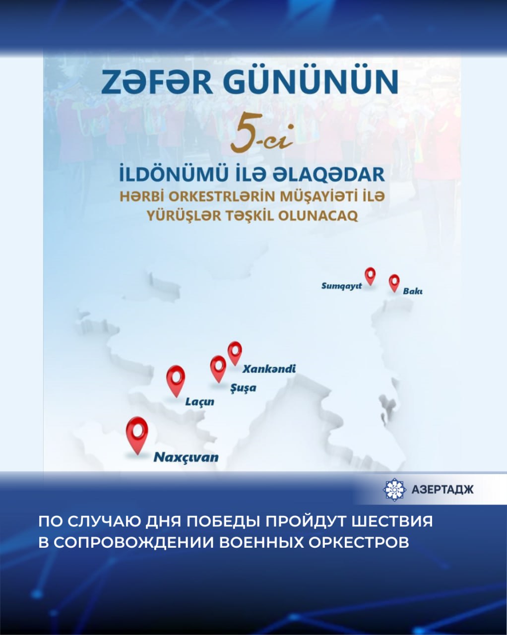 Согласно плану утвержденному министром обороны Азербайджанской Республики по случаю празднования пятой годовщины Дня Победы на центральных улицах проспектах и площадях Баку Сумгайыта Нахчывана Ханкенди Шуши и Лачина будут организованы шествия в сопровождении военных оркестров Об этом АЗЕРТАДЖ сообщили в Министерстве обороны армия деньпобеды победа шествие азербайджан азертадж новости azertac azertag bakunews