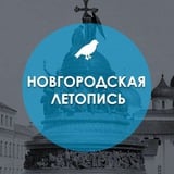 Новгородская летопись