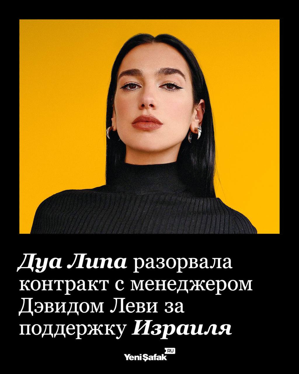 Известная певица албанского происхождения Дуа Липа рассталась со своим менеджером Дэвидом Леви из за его поддержки Израиля Британская певица разорвала сотрудничество со своим давним менеджером после того как стало известно о его участии в попытке давления на организаторов фестиваля в Гластонбери Леви оказался среди подписантов письма с требованием исключить ирландскую группу Kneecap за их политическую позицию поддерживаемую Палестину ℹ  Артистка не только называет происходящее в Газе израильским геноцидом но и неоднократно выходила на митинги в поддержку Палестины обвиняя Великобританию в соучастии в преступлениях против палестинского народа Подписаться на канал Yeni Şafak на русском
