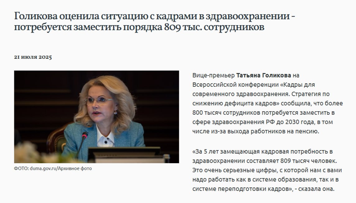 В России все меньше врачей Сейчас не хватает 23 тысяч врачей и 63 тысяч медсестер — за первый год работы увольняется свыше 20% новых медсестёр. Самые высокие показатели текучки зафиксированы в Республике Алтай и Тыве, где за этот период уходит около 40% персонала. «Это очень серьезные цифры, с которой нам с вами надо работать как в системе образования, так и в системе переподготовки кадров», — заявила вице-премьер Татьяна Голикова, не уточнив, как именно будет восполняться дефицит. Наш VPN