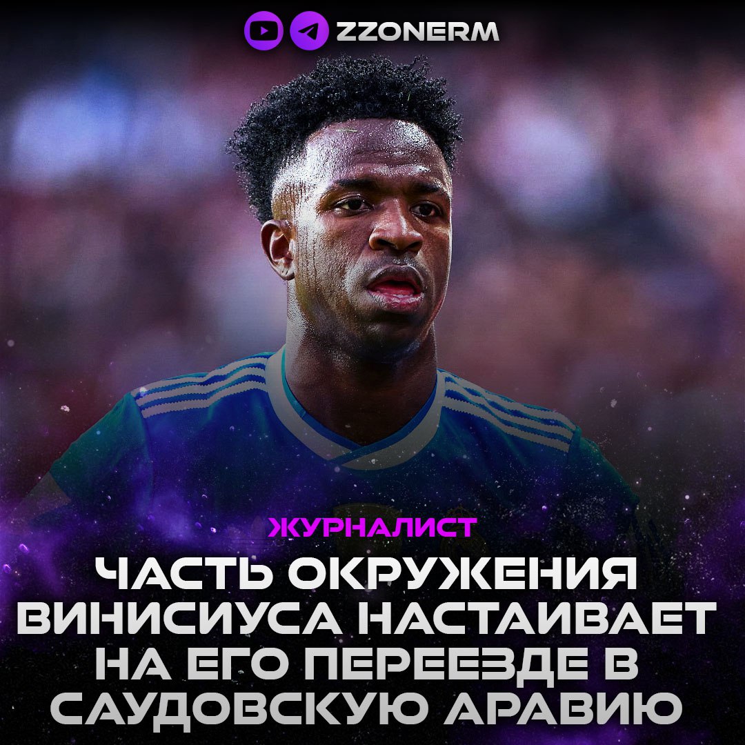 А Эстебан журналист В Мадриде по прежнему намерены продлить истекающий летом 2027 года контракт Винисиуса Впрочем на данный момент переговоры сторон по пролонгации соглашения приостановлены Более того некоторые близкие к Винисиусу люди настаивают на подписании им очень крупного контракта с одним из клубов Саудовской Аравии поскольку в таком случае каждый из них получит существенные комиссионные Сам 25 летний вингер ещё не принял окончательного решения по своему будущему Но сливочные в любом случае не намерены терять его бесплатно поэтому клуб поставил игроку дедлайн для заключения новой сделки ближайшее лето ZZoneRM