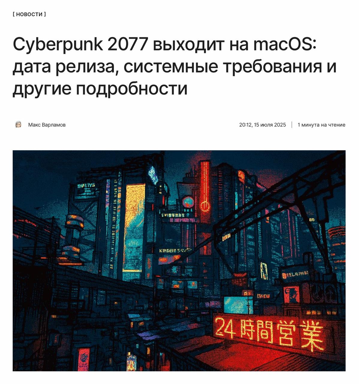 У маководов праздник Cyberpunk 2077 выходит на macOS уже 17 июля. Хорошая новость: ещё одну лицензию покупать не придётся. Плохая новость: не все компьютеры Mac подойдут для игры. Подробности и системные требования: ↖