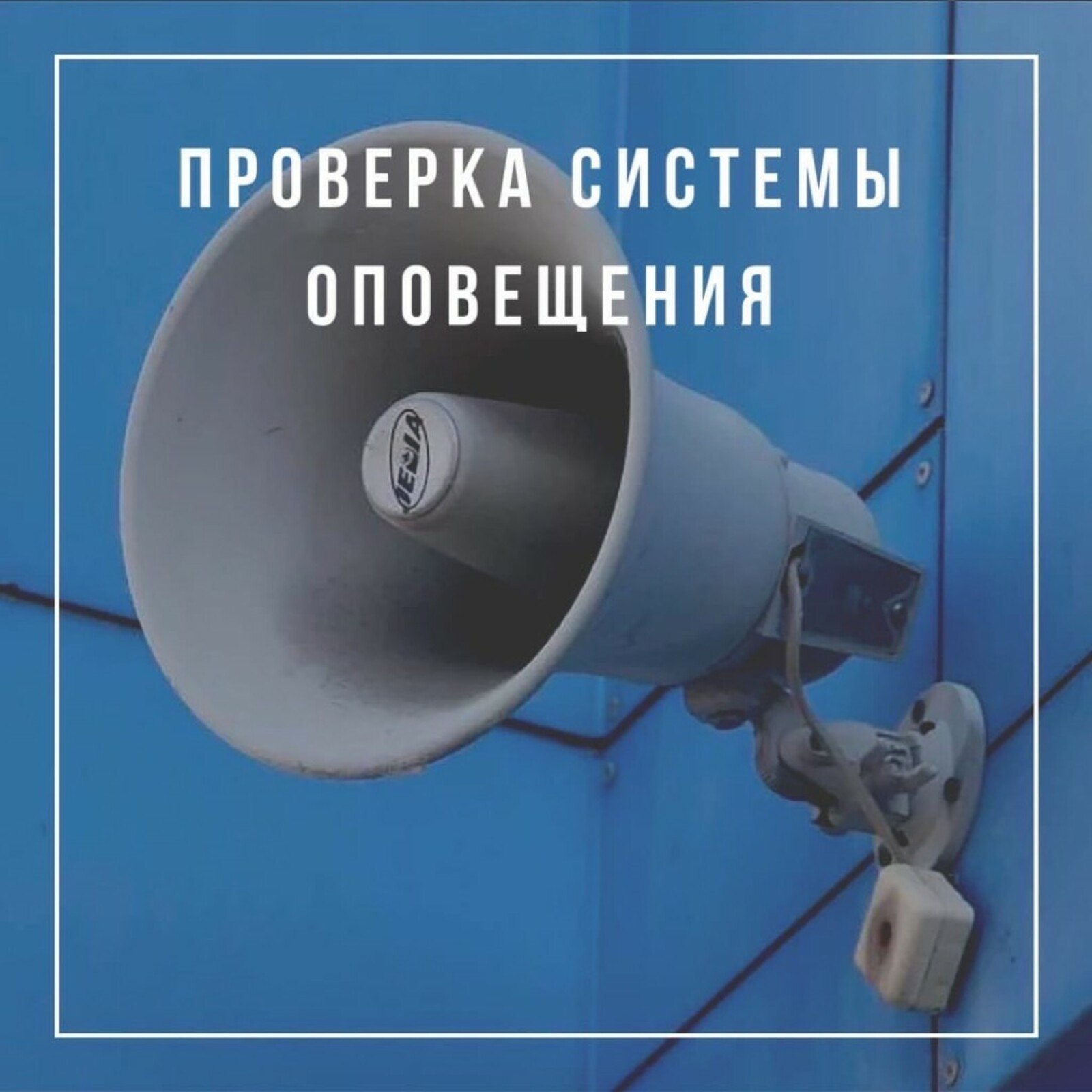 1 октября на территории Приморско Ахтарского муниципального округа будет проводиться проверка готовности систем оповещения Звучание сирен является предупредительным сигналом гражданской обороны об опасности который означает ВНИМАНИЕ ВСЕМ По этому сигналу необходимо включить телевизионные приемники на любой из 10 общероссийских общедоступных телевизионных каналов первого мультиплекса с 1 по 10 каналы приемники проводного вещания на программу Радио России а приемники эфирного вещания на канал Радио России и прослушать специальное сообщение Запуск электросирен будет производиться с 10 40 часов а перехват теле радиотрансляций с 10 43 часов