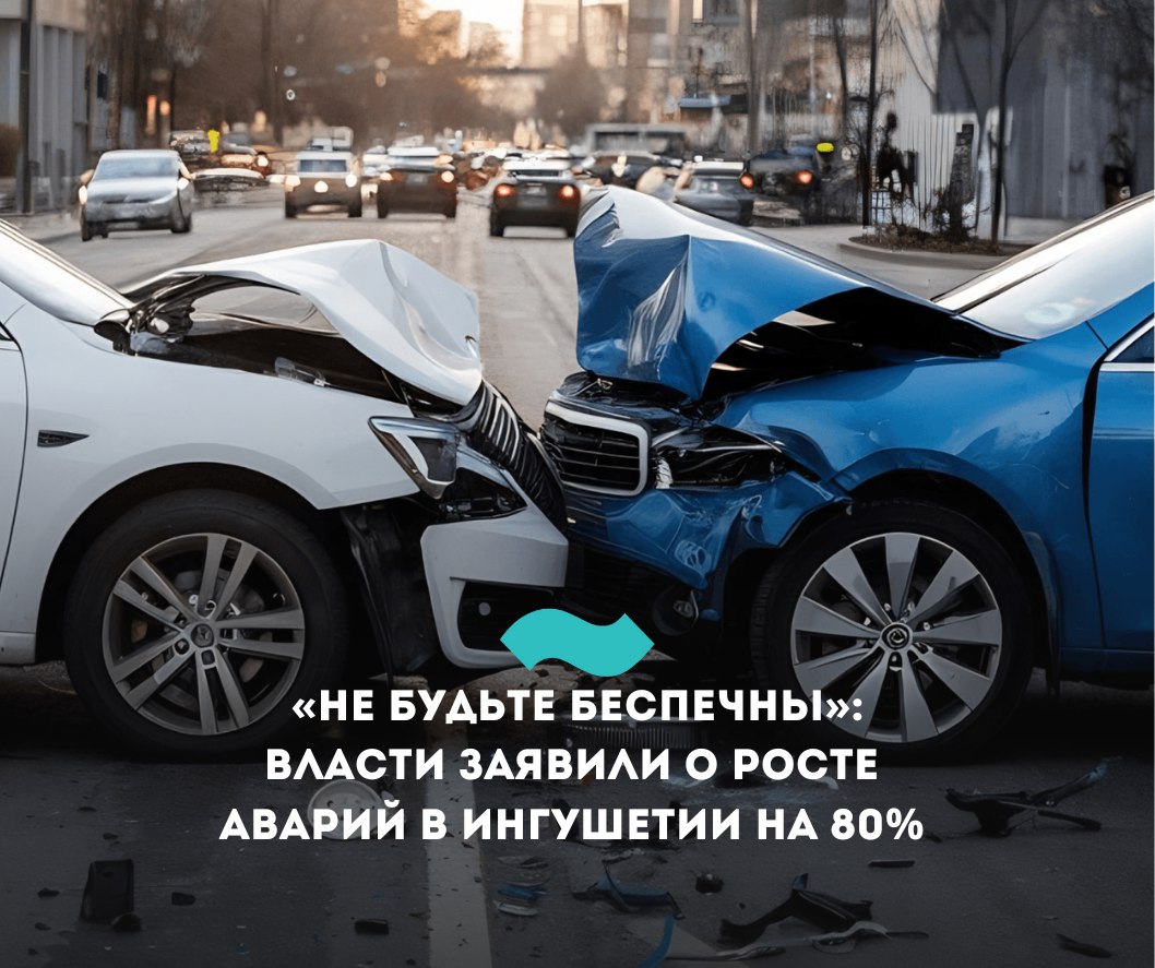 «Не будьте беспечны»: власти заявили о росте числа аварий в Ингушетии на 80% В Ингушетии резко выросло число дорожно-транспортных происшествий, сообщили в правительстве республики. По данным властей, за весь 2024 год в РИ произошло 194 ДТП, в которых пострадали 323 человека. С начала этого года число аварий составило 121 и выросло на 78,3% в сравнении с аналогичным периодом прошлого года. «Большинство аварий можно было предотвратить. Кто-то превысил скорость, кто-то выехал на встречную полосу или проигнорировал пешеходный переход. Соблюдайте правила дорожного движения. Не будьте беспечны, ведь за этим стоит человеческая жизнь», – заявили в правительстве. Ранее стало известно, что с января по май 2025 года Ингушетия вошла в число регионов с наибольшим приростом аварийности с мотоциклами – +78,3% . На этом фоне вице-президент Национального автомобильного союза Антон Шапарин призвал уйти в отставку главу ГИБДД Ингушетии Алексея Пасечного. Жертвами ДТП в Ингушетии за первые три месяца 2025 года стали почти 60 человек – 52 из них пострадали, 7 погибли. Свыше 200 человек были пойманы на вождении в состоянии алкогольного опьянения. В 2024 году жертвами ДТП в Ингушетии стали почти 400 человек – 330 граждан пострадали, 62 погибли. Всего за 12 месяцев было зафиксировано 203 аварии. По словам замначальника ГИБДД республики Султана Зурабова, водители не всегда соблюдают «элементарные правила» безопасности дорожного движения. #Ингушетия #Фортанга #НовостиИнгушетии