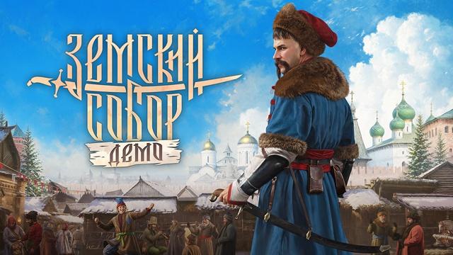 Студия Cyberia Nova выпустила демоверсию Земского собора спин оффа Смуты Официальный релиз состоится 4 ноября Компания новости iphonesru