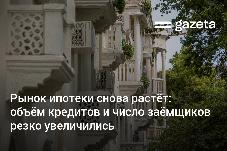 Ипотечный рынок Узбекистана начал расти после периода охлаждения. За первые полгода выдано кредитов на сумму 9,44 трлн сумов — на 37% больше, чем годом ранее. Количество заёмщиков увеличилось на 20%, а средний размер кредита вплотную приблизился к 300 млн сумов. Процентные ставки банков снизились. Telegram Instagram YouTube
