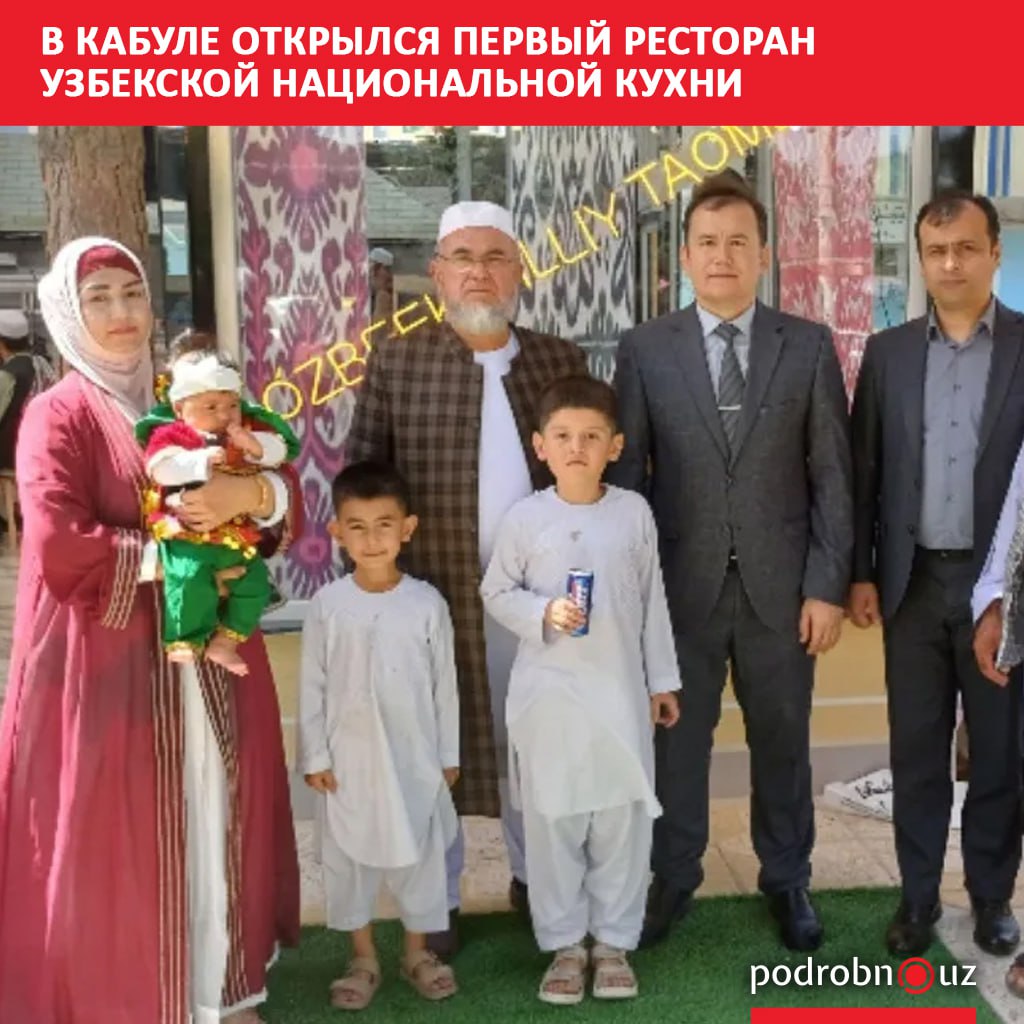В столице Афганистана начал работу первый ресторан узбекской кухни оформленный в национальном стиле podrobno uz cat obchestvo v kabule otkrylsya pervyy restoran uzbekskoy natsionalnoy kukhni Telegram Instagram Facebook Читать на узбекском