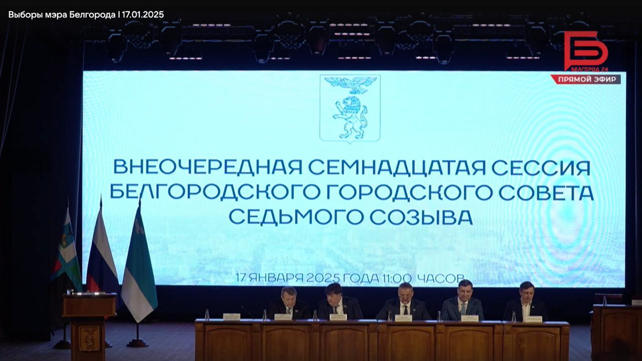 В горсовете началась сессия, на которой выберут мэра Белгорода.  Смотреть можно по ссылке.  Напомним, на место мэра претендуют Валентин Демидов, Максим Малютин и Сергей Веселов.    Подпишись на «Белгород №1»