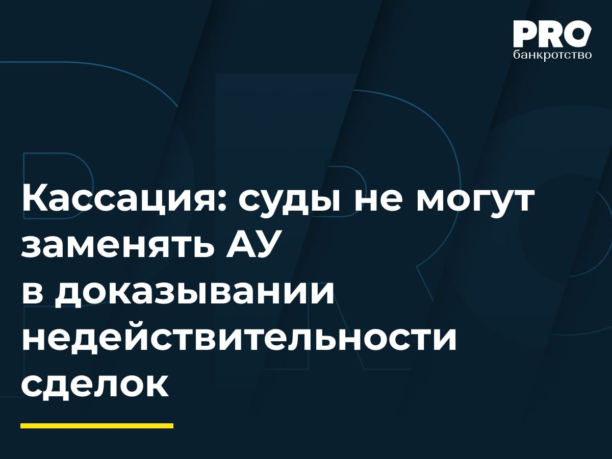 Кассация суды не могут заменять АУ в доказывании недействительности сделок Общество Сервис Дом с 2018 года систематически перечисляло деньги ИП Виктории Паневиной за услуги по клинингу администрированию взысканию дебиторской задолженности и настройке ПО Суммарно за период с июня 2018 года по ноябрь 2019 года было перечислено более 13 млн рублей В 2022 году суд признал общество Сервис Дом банкротом а КУ обратился с заявлением о признании недействительными платежей совершенных с января 2019 года Суды первой и апелляционной инстанций признали недействительными платежи за период с 24 января 2019 года по 11 ноября 2019 года Арбитражный суд Московского округа отменил акты нижестоящих судов в части признания недействительными платежей в размере 4 4 млн рублей и направил обособленный спор на новое рассмотрение Подробнее с комментарием эксперта PROбанкротство