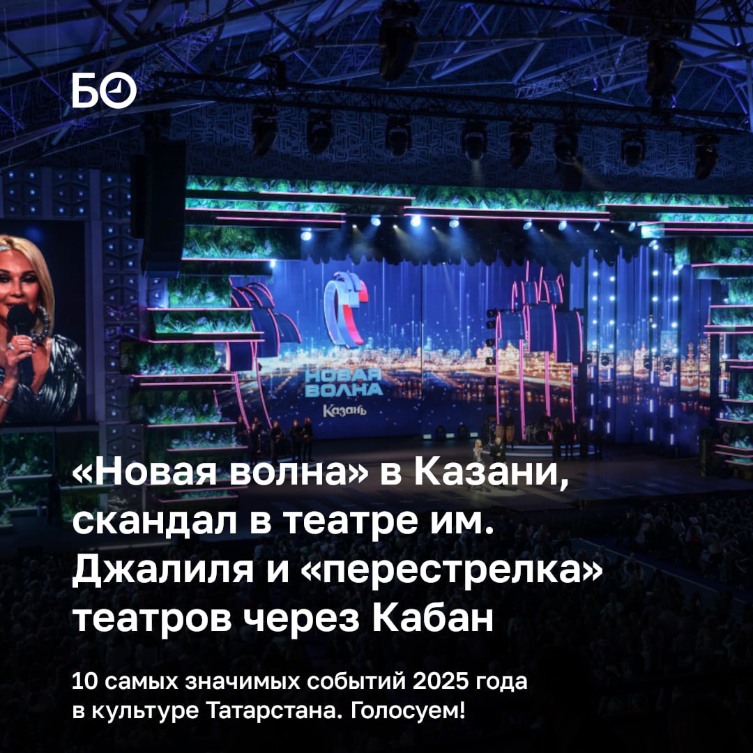 2025 год если и не изменил культурный ландшафт Татарстана то добавил ему красок После 10 лет ожидания Казань приняла конкурс Новая волна Театр им Камала переехал в ледяной цветок тем временем в прежнее здание камаловцев переселили театр им Тинчурина во главе со свеженазначенным главным режиссером Айдаром Заббаровым Громко хлопнув дверью после 22 лет работы с должности главного дирижера театра оперы и балета им Джалиля ушел Ренат Салаватов В галерее современного искусства БИЗОN открылась выставка неофициального советского искусства Опередившие время Министр культуры РТ Ирада Аюпова начала зачистку кадров подведомственных культурных учреждений БИЗНЕС Online предлагает читателям выбрать главное событие года ℹ Подпишитесь на БИЗНЕС Online