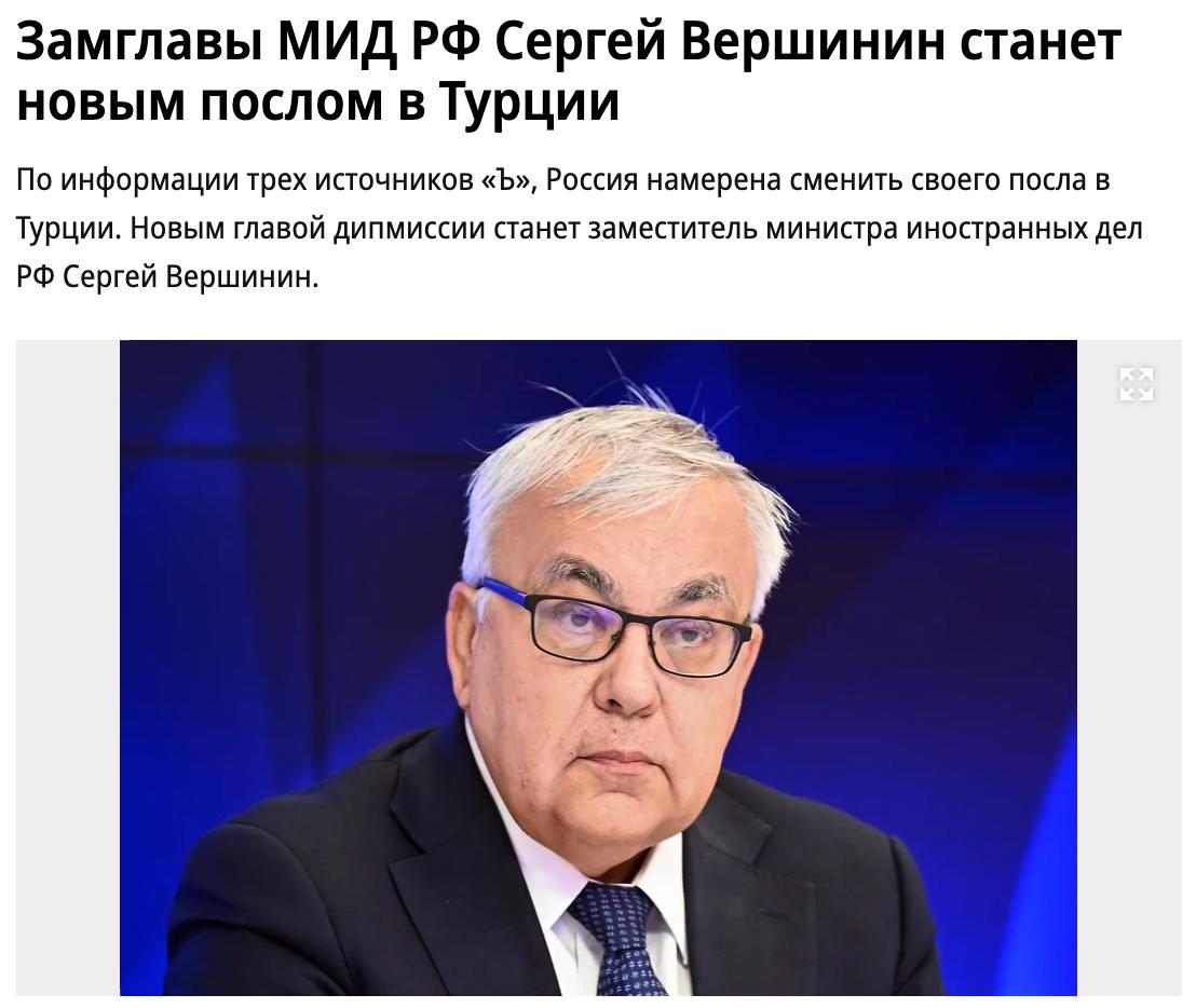 Россия намерена сменить посла в Турции, пишет «Коммерсант». По данным источников газеты, новым главой дипмиссии станет замминистра иностранных дел Сергей Вершинин. Если назначение действительно случится, он сменит посла России в Турции Алексея Ерхова, который занимает эту должность с 2017 года.