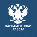 Аватар Телеграм канала: Парламентская газета