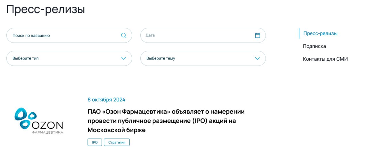 «Озон фармацевтика» объявила о намерении провести IPO  Компания по производству лекарственных средств-дженериков «Озон фармацевтика» разместила на сайте уведомление, что намерена провести первичное размещение акций на Московской бирже. Само сообщение пока прочесть невозможно.   О том, что у компании есть такие планы стало известно в апреле 2024 года. «Озон фармацевтика» основана в 2001 году в Жигулевске Самарской области, производство запущено там же в 2003 году, к маркетплейсу Ozon она не имеет отношения.    Компания опубликовала часть параметров размещения:    Размещение будет доступно для российских квалифицированных и неквалифицированных инвесторов – физлиц, а также для институциональных инвесторов. Заявки можно будет подать через ведущих российских брокеров.   Инвесторам будут предложены исключительно акции, выпущенные в рамках дополнительной эмиссии.   Привлеченные в ходе IPO средства будут направлены на реализацию долгосрочной стратегии развития, снижение долговой нагрузки и другие общекорпоративные цели.     Читайте подробнее на сайте