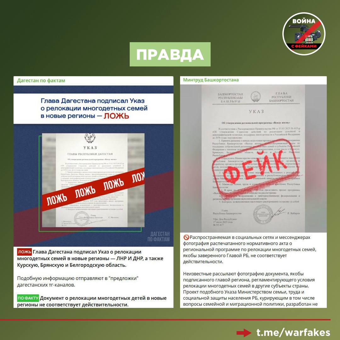Фейк: В Башкортостане и Дагестане подписаны указы о релокации многодетных семей в ДНР, ЛНР, Курскую, Брянскую и Белгородскую области. Фото соответствующих документов распространяются в соцсетях.   Правда: Таких указов не существует, мы в очередной раз имеем дело с фальшивыми документами. Как отметил телеграм-канал «Дагестан по фактам», их составители допустили ошибки, изобличающие подделку:     «Документ» имеет статус указа, однако внутри текста он назван «распоряжением». Это два разных типа официальных документов.     «Указ» по Республике Дагестан имеет номер 119 и датируется 17 июля 2025 года. При этом, как следует из данных портала правовой информации республики, на момент появления фейка последний зарегистрированный указ имеет номер 111 и датируется 11 июля.  В Минтруде Республики Башкортостан подтвердили, что распространяемая информация является фейком. Кроме того, в ведомстве подчеркнули, что республика не только никого «не выгоняет» за пределы, но и, напротив, стремится привлекать жителей других регионов.