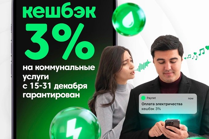 Компания Paynet запускает акцию с гарантированным кешбэком 3 на оплату коммунальных услуг в приложении Предложение действует с 15 по 31 декабря 2025 года реклама   www gazeta uz ru 2025 12 16 paynet
