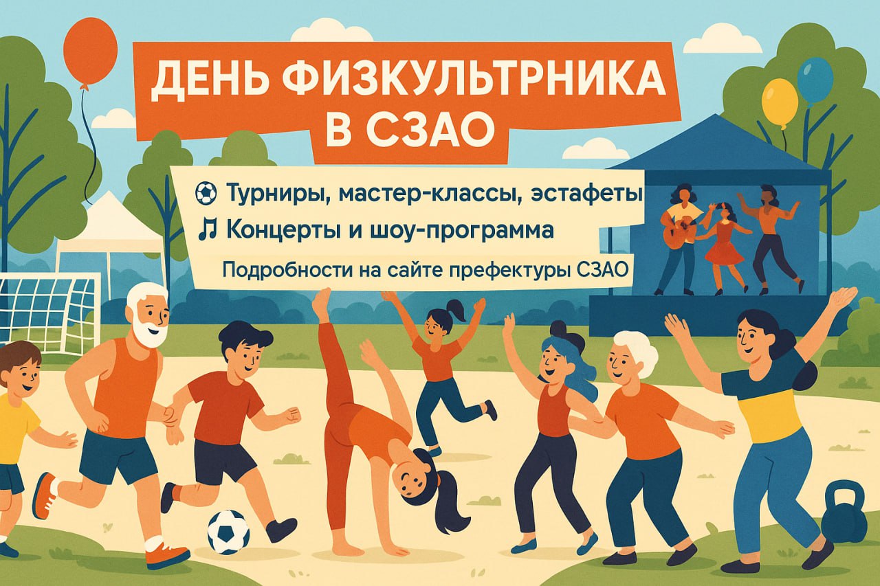 В СЗАО отметят День физкультурника   Во всех районах округа с 9 по 11 августа пройдут турниры, мастер-классы, открытые тренировки и концерты. Присоединиться к празднованию могут все желающие.   «В этом году мы подготовили около 20 активностей. К примеру, 9 августа на стадионе «Янтарь» состоится турнир по мини-футболу. Начало в 10:00, адрес: ул. Маршала Катукова, д. 26.» — сообщила начальник управления развития социальной сферы префектуры СЗАО Татьяна Черешнева.    В районе Хорошево-Мневники состоится спортивно-развлекательная программа «Спорт в каждый дом»  Участников ждут соревнования, тематические мастер-классы, турниры и семейные конкурсы. Также пройдет спортивная викторина, посвященная олимпийским чемпионам, тренерам и рекордам.    Начало мероприятия — 9 августа в 17:00.   Место проведения: бульвар Генерала Карбышева, д. 12.   В этот же день в ландшафтном парке «Митино» состоится открытая тренировка Центра художественной гимнастики Юлии Барсуковой  Гостей ждёт разминка, занятия под руководством тренеров, а также автограф- и фотосессия с олимпийской чемпионкой.   Сбор участников начнётся в 10:45.   Мероприятие пройдёт по адресу: Новотушинский проезд, д. 5, стр. 3.
