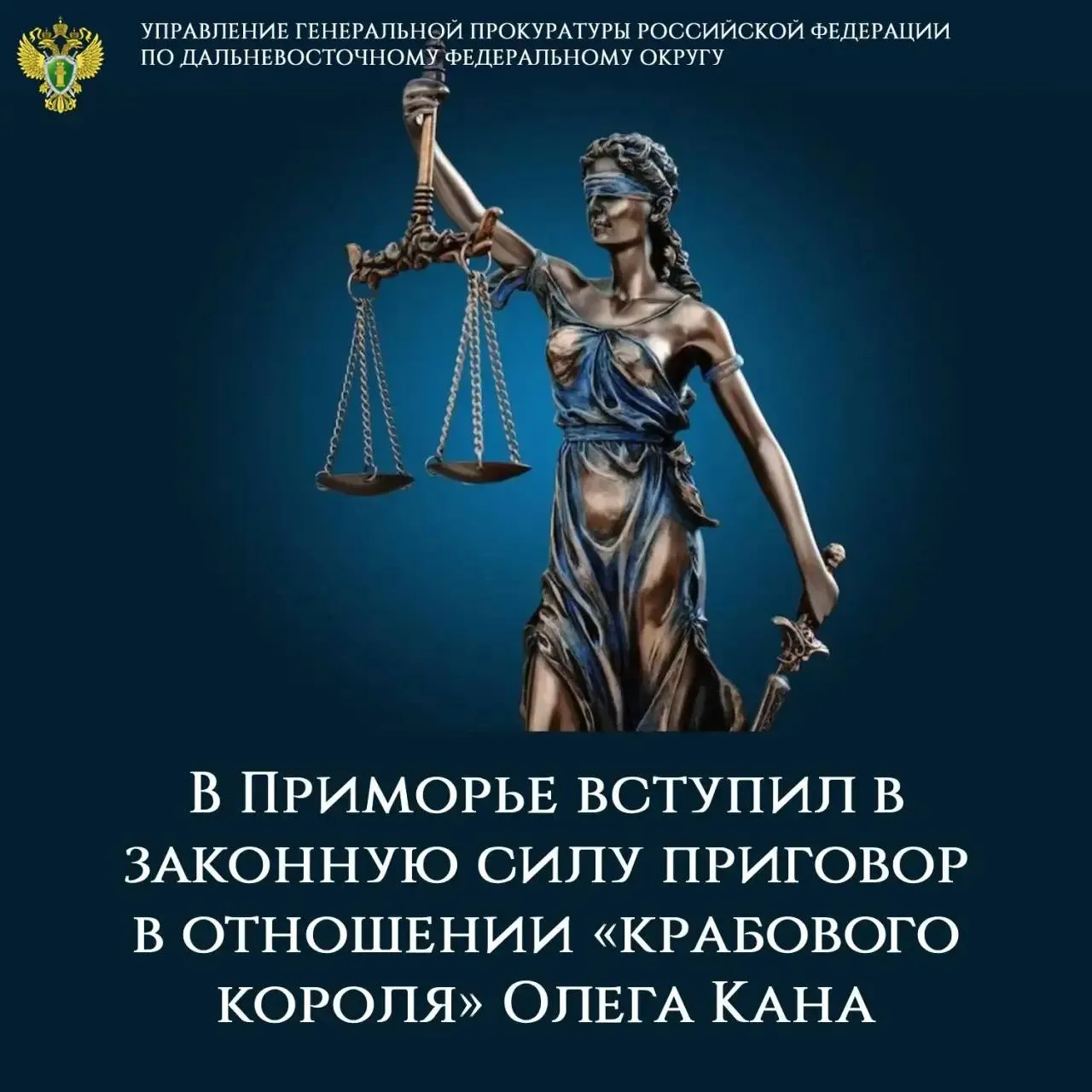 В Приморье вступил в законную силу приговор в отношении крабового короля Олега Кана Фрунзенским районным судом г Владивостока 12 12 2025 постановлен заочно обвинительный приговор в отношении находящегося в международном розыске сахалинского рыбопромышленника Олега Кана Он признан виновным по ч 1 ст 210 УК РФ создание преступного сообщества в целях совершения нескольких особо тяжких преступлений ч 3 ст 226 1 УК РФ контрабанда стратегически важных ресурсов ч 4 ст 194 УК РФ уклонение от уплаты таможенных платежей п б ч 2 ст 199 УК РФ уклонение от уплаты налогов Суд установил что лидер преступного сообщества Кан с привлечением иных соучастников с августа 2014 г по июнь 2019 г осуществил контрабандные поставки 3 4 тыс тонн краба рыночной стоимостью свыше 2 6 млрд рублей в иностранные государства по цене значительно превышающей заявленную при декларировании в таможенных органах Также при руководстве пяти копаниями незаконно применив систему налогообложения для сельскохозяйственных товаропроизводителей он уклонился от уплаты налогов на сумму 3 69 млрд рублей С учетом позиции государственного обвинения суд назначил Кану наказание в виде 24 лет лишения свободы с отбыванием в исправительной колонии строгого режима со штрафом в размере 5 млн руб с лишением права заниматься деятельностью связанной с выполнением управленческих функций в качестве руководителя в рыбодобывающей и рыбоперерабатывающей сферах сроком на 3 года с ограничением свободы на срок 2 года По инициативе государственного обвинения апелляционным решением Приморского краевого суда приговор изменен обращено взыскание на перечисленные в службу судебных приставов в качестве добровольного погашения заявленного заместителем Генерального прокурора Российской Федерации гражданского иска денежные средства в размере 4 2 млрд руб подконтрольными Кану организациями Розыск Кана поручен УФСИН России по Сахалинской области Доводы адвокатов о невиновности подзащитного признаны несостоятельными и отклонены Приговор вступил в законную силу   gprfdfo