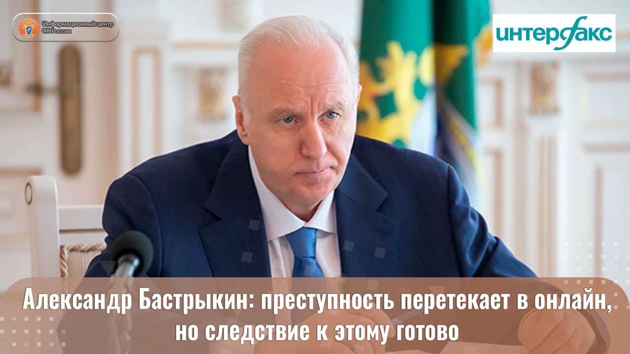Председатель Следственного комитета России Александр Иванович Бастрыкин рассказал в интервью Интерфаксу о ситуации с расследованием уголовных дел связанных с IT преступлениями а также применении искусственного интеллекта в работе следователей Полный текст интервью Подписывайтесь на Информационный центр СК России в MAХ