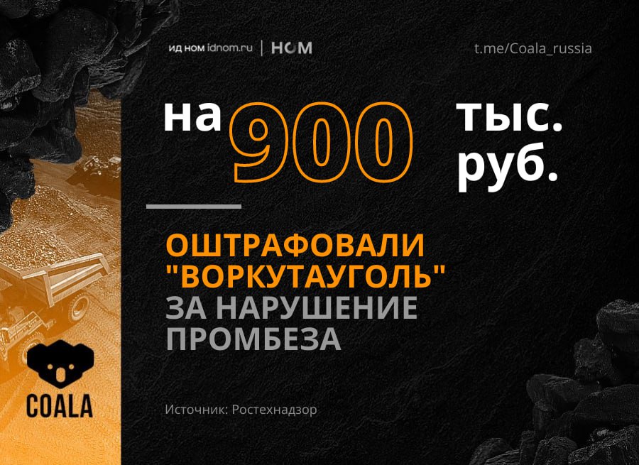 Печорское управление Ростехнадзора провело проверку на шахте "Комсомольская" в Коми. Ведомство выявило ряд нарушений:   • Выемочный участок не был обеспечен расчетным количеством воздуха, из-за чего были найдены скопления метана с опасной концентрацией более 2%;   • На участке отсутствовали ловители для конвейерной ленты.    Ростехнадзор запретил ведение работ и передал материалы в суд. Угольщиков признали виновными и обязали выплатить штраф в 900 тыс. руб.