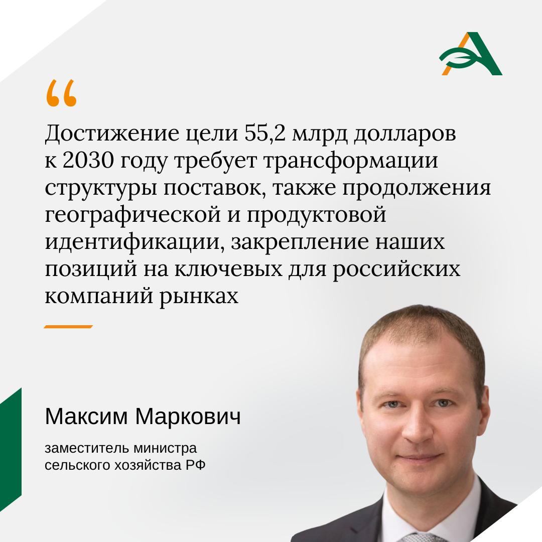 Рост экспорта АПК к 2030 году до 55 2 млрд долларов требует трансформации поставок Об этом заявил заместитель министра сельского хозяйства Максим Маркович в ходе VII ежегодной стратегической сессии Российский агроэкспорт  Замминистра уточнил сформированная система поддержки российских аграрных экспортеров позволяет решить эту задачу Он назвал одну из ключевых мер господдержки работу представителей Минсельхоза за рубежом Теперь за сельхозатташе будет закреплено несколько стран Это позволит охватить дополнительно рынки стран Азии Африки Латинской Америки в которых сегодня нет представителей Минсельхоза отметил Максим Маркович agroexpert Наши каналы