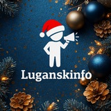 Луганскинфо ℹ️ НОВОСТИ ЛНР 🇷🇺 LuganskInfo
