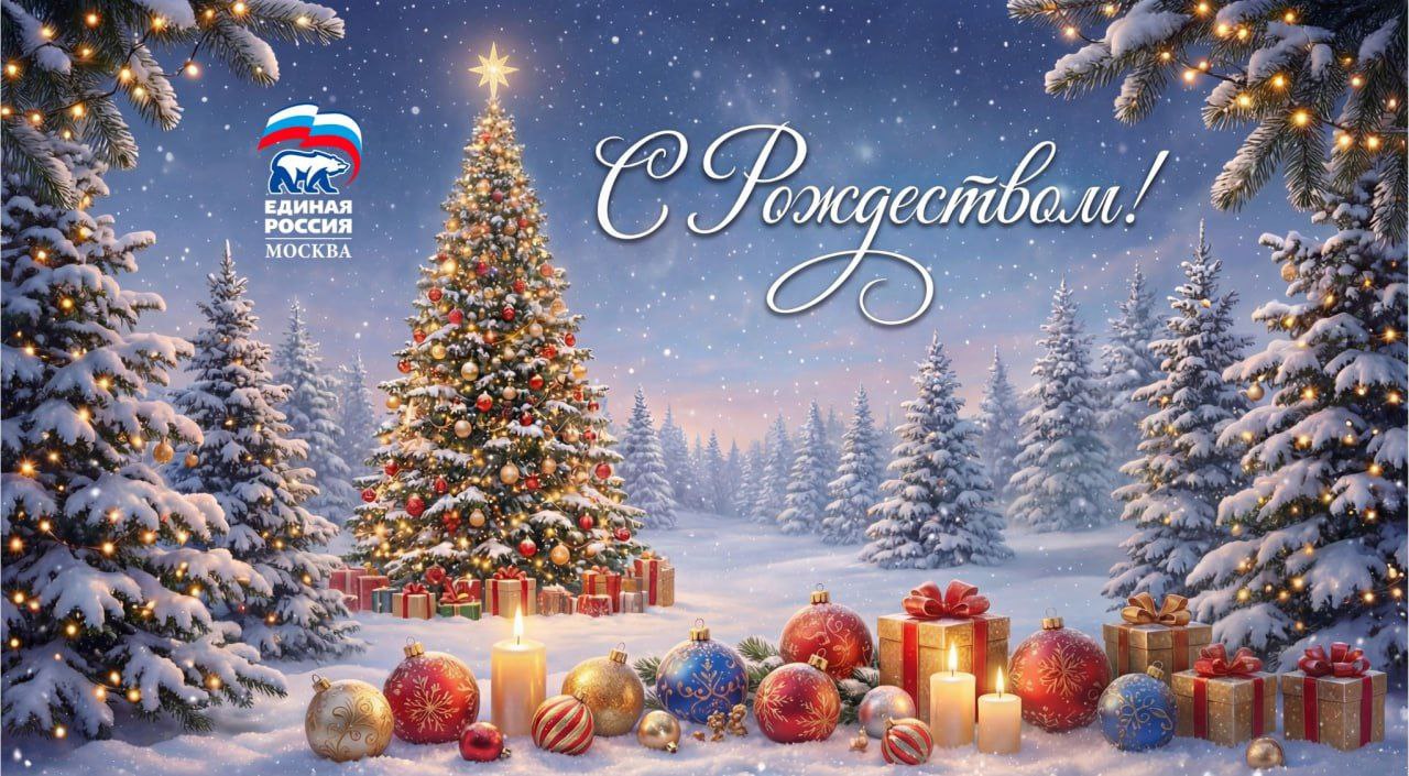 Дорогие друзья От всего сердца поздравляем вас со светлым праздником Рождества Христова Этот волшебный день несёт в каждый дом особенную тихую и светлую радость Радость в которой соединяются теплые воспоминания детства надежда на чудо и вера в то что в мире всегда побеждают добро милосердие и любовь Рождество напоминает нам о самом главном о семье о поддержке ближнего о внимании к тем кто в этом нуждается Эти ценности лежат и в основе нашей общей работы служении людям своей стране нашему будущему Пусть в этот праздничный вечер в ваших домах царят мир уют и согласие Пусть ангел хранитель оберегает вас и ваших близких а новый свет зажжённый Вифлеемской звездой освещает ваш путь дарит уверенность вдохновение и душевные силы для новых добрых дел ЕРМосква в MAX ЕРМосква в Телеграм