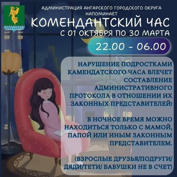 С 1 октября в Иркутской области вводится “комендантский час”  С 1 октября в Иркутской области введен “комендантский час” для детей и подростков до 18 лет. С 22:00 до 6:00 они не имеют права находиться в общественных местах без сопровождения взрослых.  Родителям грозит штраф в размере 500 рублей за нарушение этого правила.  Также существуют места, где детям до 18 лет запрещено находиться даже в дневное время. К таким местам относятся магазины с интимными товарами, пивные рестораны, винные бары, рюмочные и другие заведения, где продается алкоголь.  Если ребенка обнаружат в одном из таких мест, его могут отправить в специализированное учреждение.     - подпишись на телеграм канал нашего Ангарска #ангарск