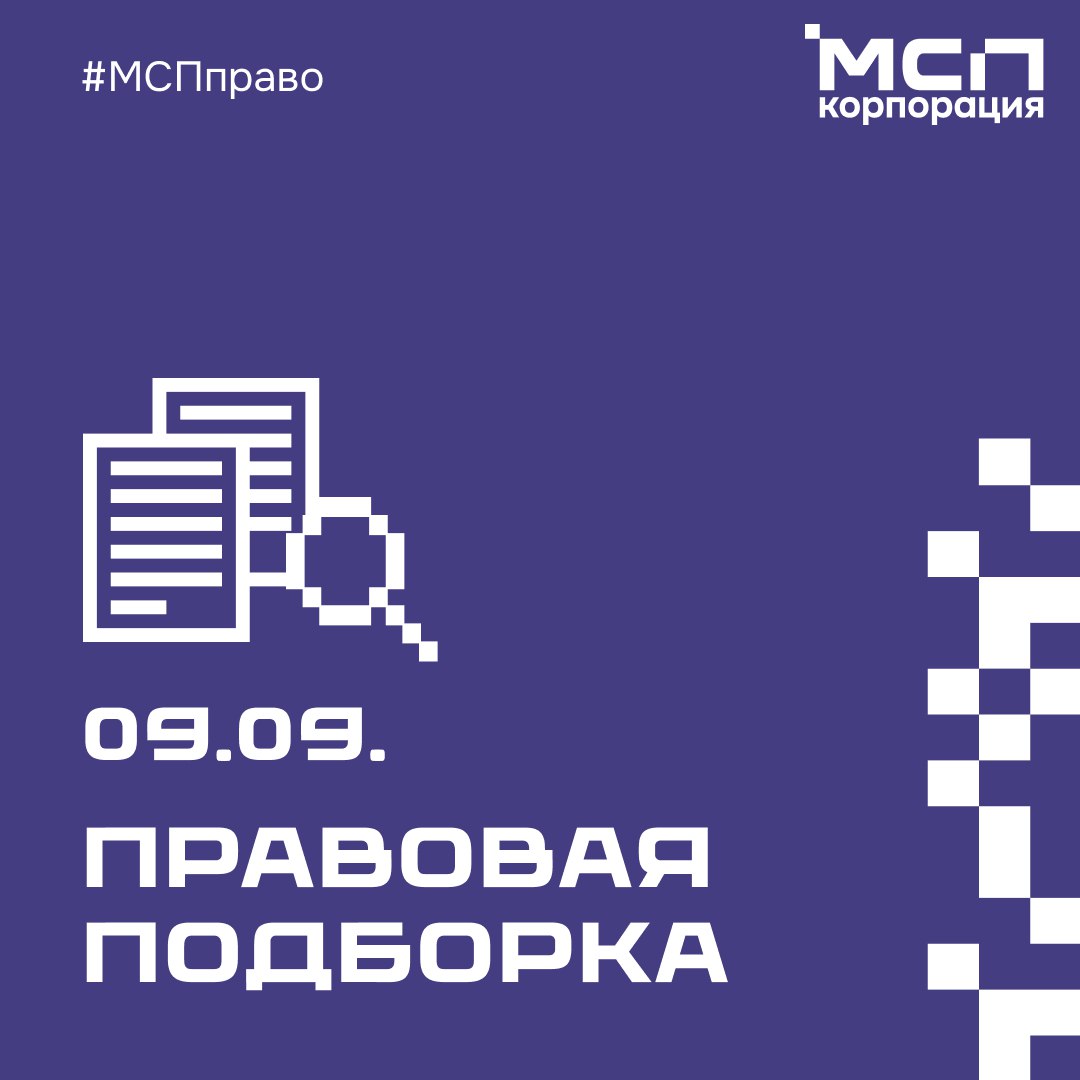 Правовая подборка на связи Рассказываем что нового в законодательстве за неделю Контроль надзор Продолжается корректировка положений о контроле надзоре в связи с изменениями закона 248 ФЗ Так на прошлой неделе вышли изменения в следующих сферах контрольно кассовая техника торговое мореплавание и внутренний водный транспорт электронная подпись Положения о контроле надзоре в области транспортной безопасности принято в новой редакции Общепит НДС Заведениям с доходом от 2 до 3 млрд руб за 2024 год продлен срок уплаты НДС за первый и второй кварталы С третьего квартала лимит дохода общепита для освобождения от НДС увеличен до 3 млрд руб Общепит ККТ Налоговая служба разъяснила особенности приема оплаты по QR коду предприятиями общественного питания Гостиницы Требование к тревожным кнопкам корректируется в зависимости от категории опасности гостиницы сигнал должен передаваться в Росгвардию или по номеру 112 МСПправо