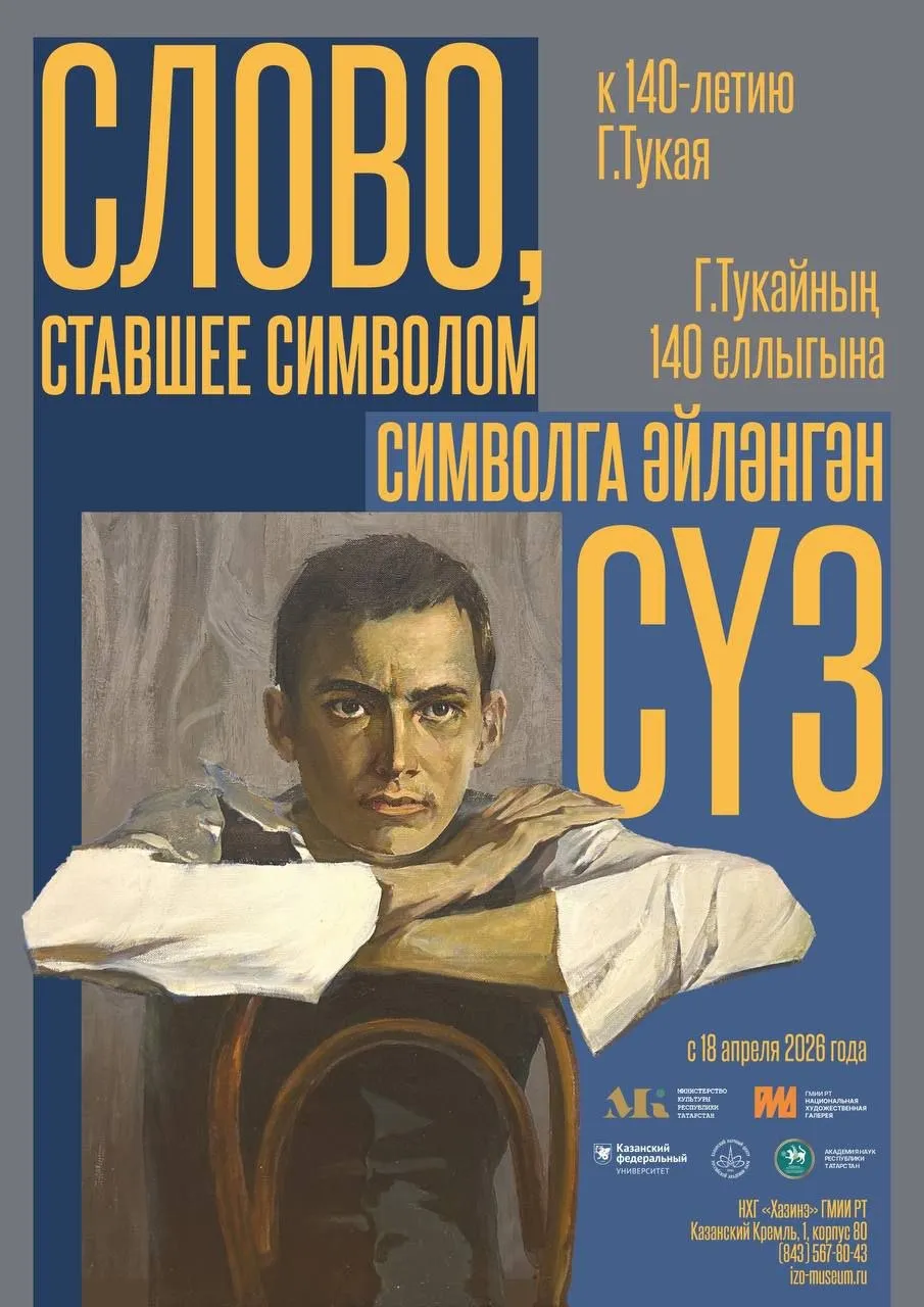 Национальная художественная галерея Хазинэ Государственного музея изобразительных искусств Республики Татарстан представляет масштабную выставку приуроченную к 140 летию со дня рождения классика татарской литературы Габдуллы Тукая Экспозиция предлагает новое прочтение биографии и творческого наследия поэта чья жизнь продлившаяся менее двадцати семи лет стала путеводной звездой и духовным символом татарского народа 17 апреля в 16 00 церемония открытия выставки вход на открытие свободный Проект выстроен в формате биографического маршрута где каждое пространство посвящено ключевой вехе жизни и творческого пути автора На выставке объединены произведения изобразительного искусства и литературы включая прижизненные издания Тукая архивные материалы и мультимедийные форматы 16апреля2026 Подписаться на анонсы