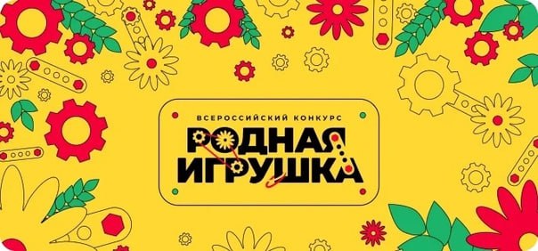 Минпромторг выделит 300 млн рублей на поддержку производителей детских товаров. Средства пойдут на компенсацию затрат на приобретение основного производственного оборудования и продвижение продукции. Получателями господдержки станут призеры всероссийского конкурса «Родная игрушка», который организуется Российским обществом «Знание» совместно с Движением первых с 2024 года. Цель конкурса — стимулирование разработки и производства оригинальных отечественных игр и игрушек с опорой на традиционные ценности, которые помогут детям лучше узнать историю своей страны, а также развивать творческое и научно-техническое мышление с ранних лет.
