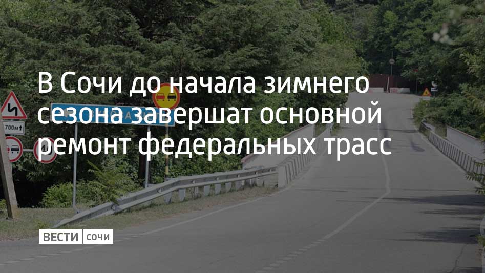 Часть работ выполнили еще весной. Летом было принято решение перенести их на осень, сообщили в городской администрации. Плановый ремонт начнется на следующей неделе.  Специалисты будут поэтапно ремонтировать те участки трасс, которые нуждаются в реконструкции или ремонте. Так, они уже приступили к работам на участке Мамайского перевала. С 9 сентября продолжатся работы и по старому направлению дороги Адлер–Красная Поляна на территории поселка. На определенных участках на пару дней будет введен реверс. Работы планируется завершить к ноябрю.  С 15 сентября начнется капремонт моста через реку Чемитоквадже вблизи поселка Зубова Щель. Схема движения будет изменена. Сельчанам на время работ предложат альтернативный проезд – по соседнему участку.  В ноябре и декабре работы начнут на участках трассы между поселками Аше и Мамедова Щель, Лоо–Дагомыс и Головинка–Детляжка, где будет организован реверс. Также запланированы работы по ремонту Дублера Курортного проспекта. Там реверса не будет.