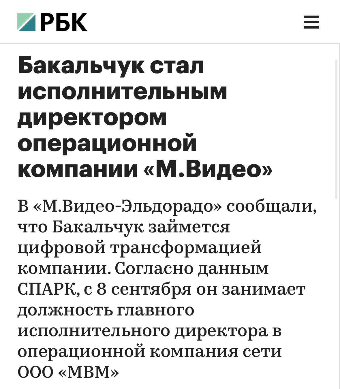 Владислав Бакальчук стал исполнительным директором операционной компании М Видео Согласно данным СПАРК с 8 сентября он занимает должность главного исполнительного директора в операционной компания сети ООО МВМ клуб партнёров