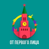Аватар Телеграм канала: От Первого Лица | ОПЛ