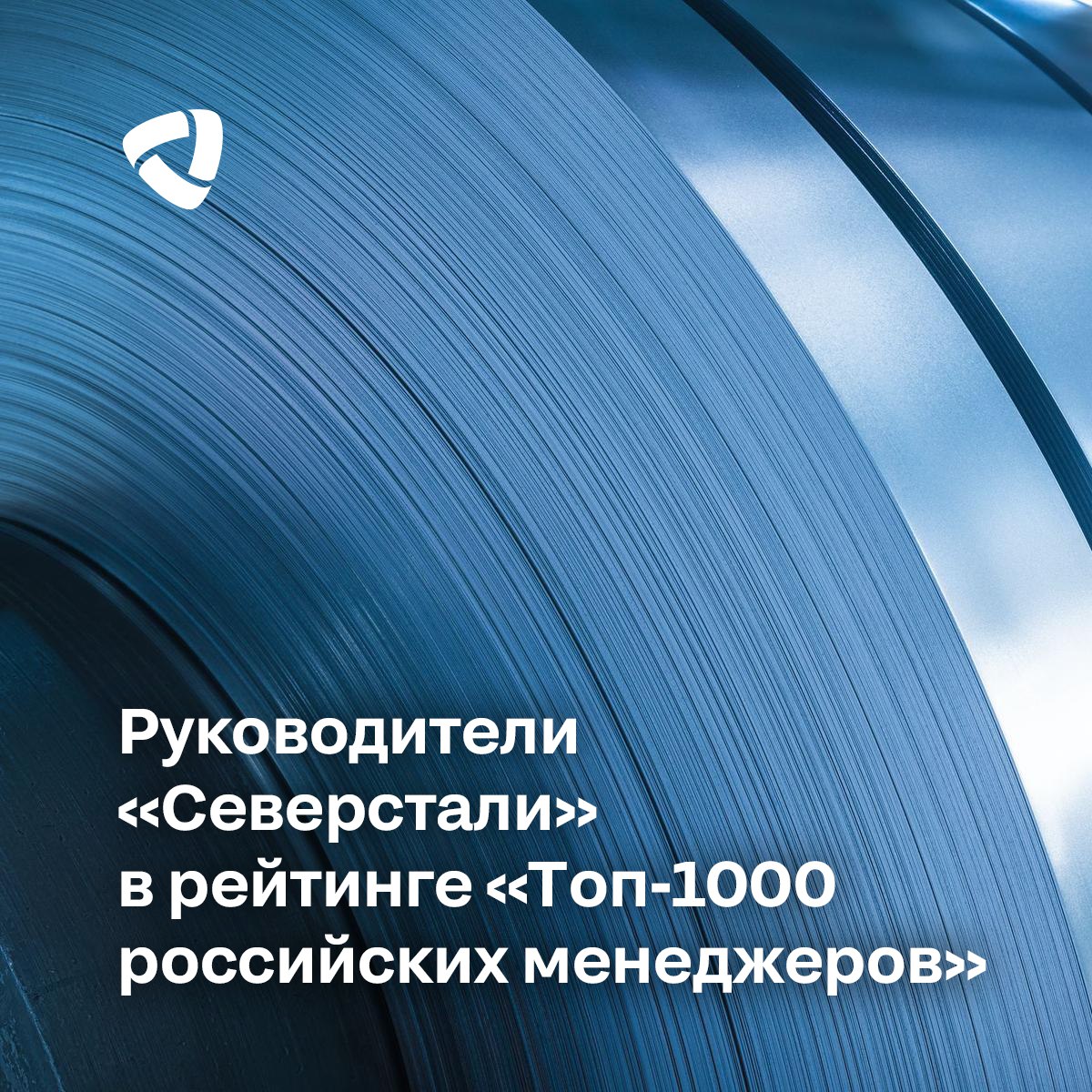 Ассоциация менеджеров   и «Коммерсантъ»   представили ежегодный рейтинг «Топ-1000 российских менеджеров»   Лидирующие позиции в рейтинге заняли руководители «Северстали» и «Севергрупп».     Шевелев Александр Анатольевич, генеральный директор «Северстали»     Дунаев Сергей Вадимович, директор по информационным технологиям «Северстали»     Черняков Евгений Анатольевич, заместитель генерального директора «Северстали» по продажам и операциям     Потапова Светлана Александровна, директор «Северсталь Диджитал»      Мишанина Анастасия Юрьевна, начальник управления по коммуникациям и работе с инвесторами «Северстали»     Львова Анна Анатольевна, заместитель генерального директора по работе с персоналом «Севергрупп»   От всей души поздравляем наших коллег!   #СеверстальЛюди #СеверстальРейтинги