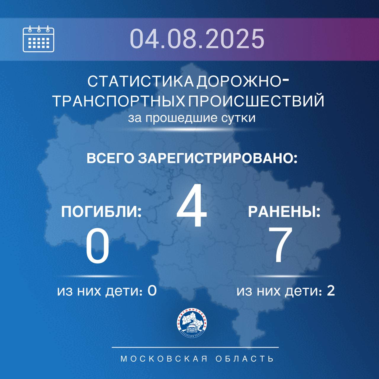 4 августа 2025 года на дорогах Подмосковья зарегистрировано 4 ДТП, в которых 7 человек получили ранения различной степени тяжести.    В случае возникновения ситуаций‌, связанных с неисправностью автомобиля или другими происшествиями, обращаетесь за помощью по телефонам:    8  495  688-81-71 Центр управления Госавтоинспекции Московской‌ области или «112».