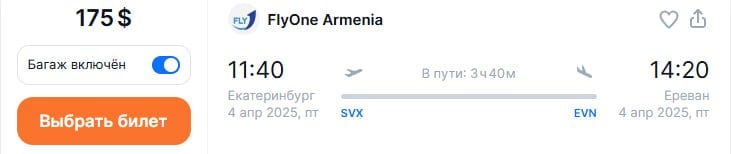 FlyOne начнет полётную программу до Еревана из Екатеринбурга с 1 апреля 2025 года. Стоимость билета в одну сторону от 11500 рублей без багажа.    Перевозчик называет эти рейсы "транзитными". FlyOne будет стыковать их с другими направлениями, например, до  Кипра по маршруту: Екатеринбург — Ереван — Ларнака.  Билеты можно найти на  Aviasales