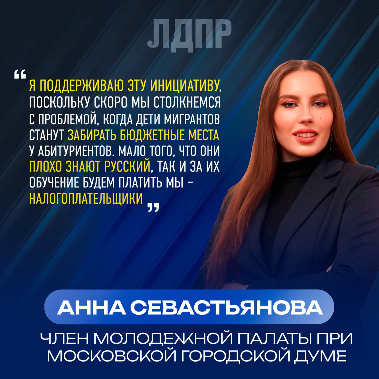 Правила приема иностранцев в российские колледжи нужно ужесточить Депутаты ЛДПР предложили ужесточить правила приема иностранцев в колледжи техникумы и другие учреждения среднего профессионального образования В настоящее время в нашей стране зарегистрировано почти 640 тысяч несовершеннолетних детей мигрантов Большинство из них нацелены на то чтобы именно в России получить бесплатное среднее профессиональное образование по востребованным специальностям Тем самым они занимают дефицитные бюджетные места оплачиваемые российскими налогоплательщиками Многие при этом плохо владеют русским языком и учебный процесс из за таких учащихся доставляет неудобства как преподавательскому составу так и другим студентам Я поддерживаю эту инициативу поскольку скоро мы столкнемся с проблемой когда дети мигрантов станут забирать бюджетные места у абитуриентов Мало того что они плохо знают русский так и за их обучение будем платить мы налогоплательщики подчеркивает наша Анна Севастьянова Инициатива призвана искоренить эти несовершенства системы образования Согласно законопроекту иностранцы перед поступлением должны будут предоставить документы подтверждающие их законное пребывание в стране и пройти тест по русскому языку Это позволит выявить абитуриентов которые не в состоянии усваивать программу из за плохого знания языка освободить места для российских учащихся и в целом повысить качество учебного процесса Многие дети мигрантов плохо владеют русским языком что затрудняет учебный процесс и мешает нашим студентам и преподавателям ЛДПР предлагает если и допускать к поступлению в образовательные учреждения СПО иностранцев то только тех кто подтвердил законность пребывания в нашей стране кто успешно прошел тестирование на знание русского языка приемлемого для профтехобразования и то только в том случае если на эти бюджетные места не претендуют граждане России добавил заявил Председатель ЛДПР Леонид Слуцкий