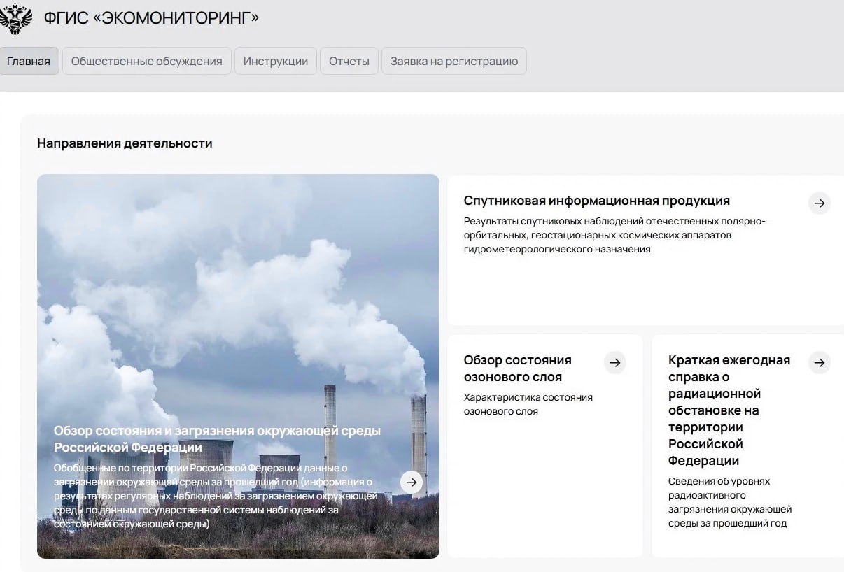 В России запустил экомониторинг по 18 направлениям Российский экологический оператор запустил первую очередь ФГИС Экомониторинг Система будет отслеживать обстановку по 18 различным направлениям Данные будут поступать от 13 поставщиков среди которых министерства и ведомства а также региональные и местные власти Система Экомониторинг это единая цифровая платформа которая получает различные данные связанные с состоянием окружающей среды Она продолжит свое развитие в том числе должны появиться инструменты математического моделирования и прогнозирования а также внедрены технологии искусственного интеллекта Благодаря этому мы сможем объективно оценивать текущие процессы управлять экологическими рисками и осуществлять комплексное прогнозирование сказал курирующий вопросы экологии вице премьер Дмитрий Патрушев Всего система предусматривает размещение 366 наборов данных экологической информации которые разделены между 18 модулями мониторинга затрагивающими все компоненты окружающей среды В системе будут находиться сведения о состоянии и загрязнении воздуха водных объектов почв объеме выбросов и сбросов загрязняющих веществ об обращении с отходами и так далее Открытая часть системы будет доступна всем желающим Наибольший объем данных в систему Экомониторинг загрузят в течение текущего года А в ближайшие два года произойдет расширение функционала сказал замглавы Минприроды России Денис Буцаев