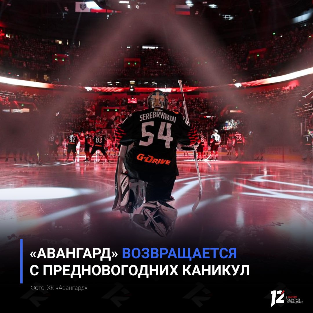 Хоккеисты Авангарда возвращаются с предновогодних каникул Сегодня ястребы проведут матч в Новосибирске против Сибири Эта встреча станет началом завершающего выездного турне для омичей в этом году Хозяева испытывают трудности в текущем сезоне занимая последнее место в Восточной конференции с 26 очками это почти в два раза меньше чем у Авангарда За кем останется победа в первом сибирском дерби сезона Смотрите прямую трансляцию на 12 канале Начало в 18 15 Болеем за наших Подписывайтесь на 12 канал в МАХ