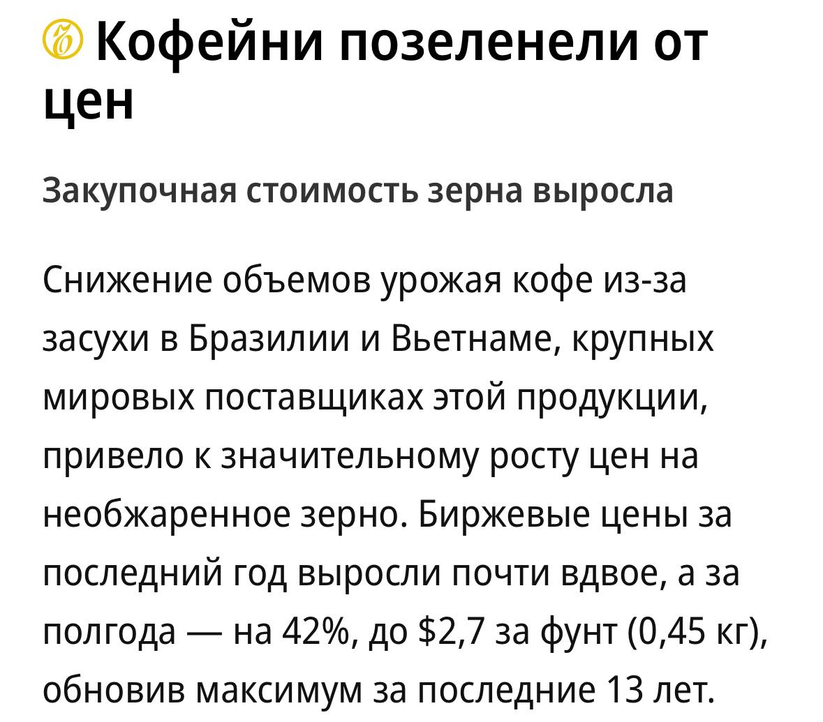 Кофе в России уже к концу года подорожает на 30%, — «Коммерсантъ».  К рекордному взлёту цен привело снижение объемов урожая кофе из-за засухи в Бразилии и Вьетнаме.  Кофеманы, держаться.  Отдел жалоб