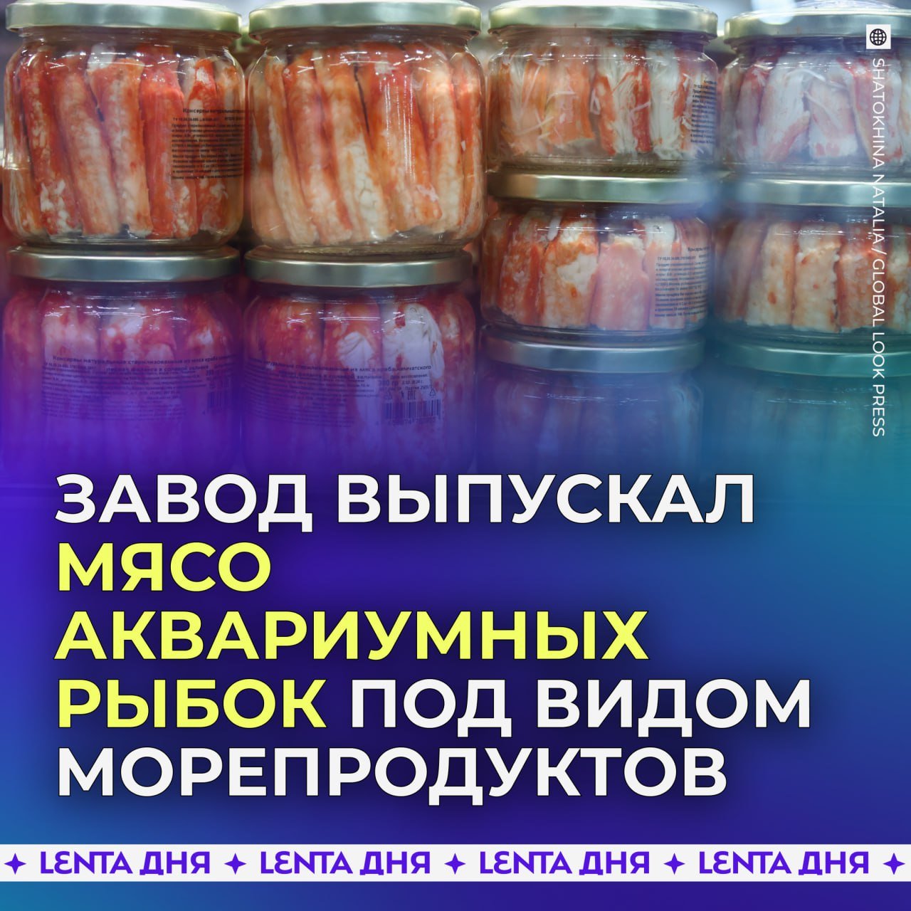 Аквариумных рыбок пускали на крабовые палочки и гребешки на российском заводе.  ООО «Удмуртакваресурс» выпустила 73 тонны различной рыбной продукции, подделав ветеринарные документы.   Из десятков тысяч аквариумных рыбок готовили филе гребешка, мясо камчатского краба, икру кеты, печень трески, мороженую воблу и судака.   Площадка была зарегистрирована в Псковской области, но по заявленному адресу никакого производства не оказалось.  В поисках Немо завода